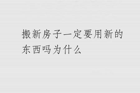 搬新房子一定要用新的东西吗为什么