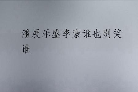 潘展乐盛李豪谁也别笑谁