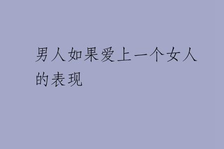 男人如果爱上一个女人的表现