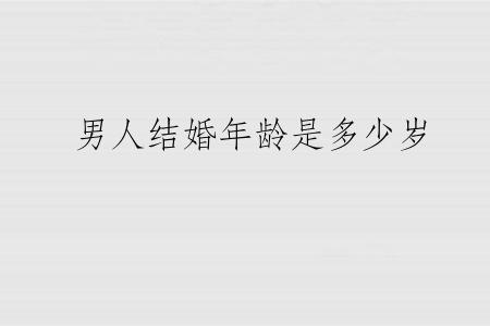 男人结婚年龄是多少岁