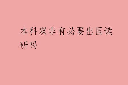 本科双非有必要出国读研吗