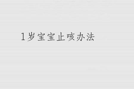 1岁宝宝止咳办法