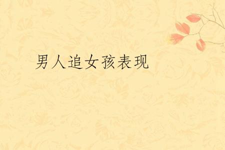 男人追女孩表现