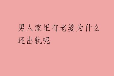 男人家里有老婆为什么还出轨呢
