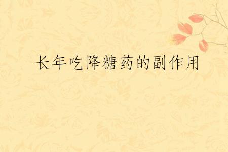 长年吃降糖药的副作用