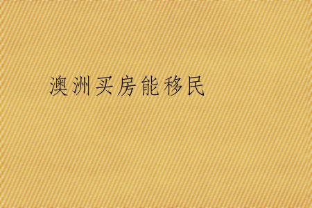 澳洲买房能移民
