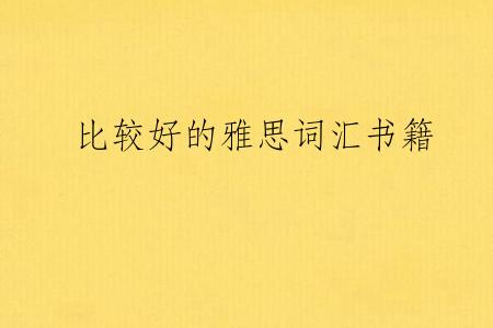 比较好的雅思词汇书籍