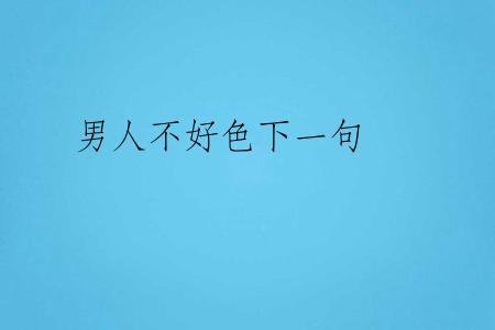 男人不好色下一句