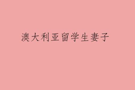 澳大利亚留学生妻子