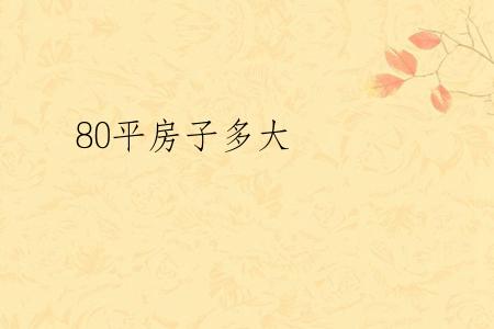 80平房子多大