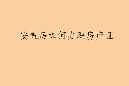 安置房如何办理房产证