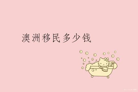 澳洲移民多少钱