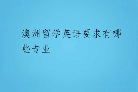 澳洲留学英语要求有哪些专业