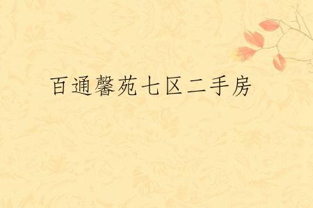 百通馨苑七区二手房