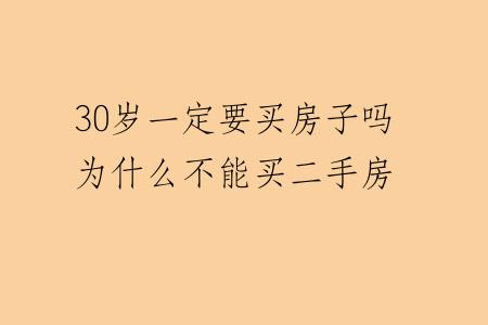 30岁一定要买房子吗为什么不能买二手房