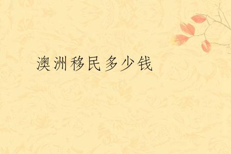 澳洲移民多少钱