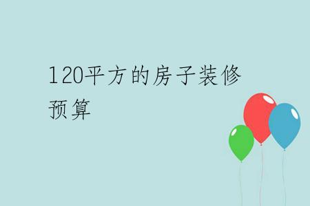 120平方的房子装修预算