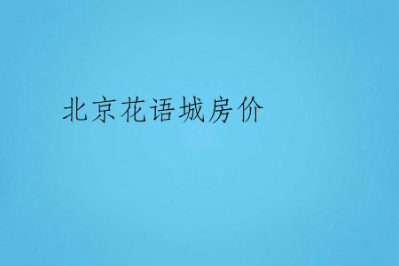 北京花语城房价
