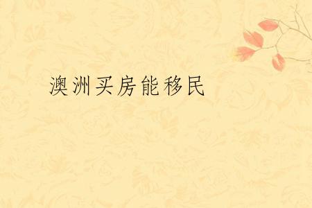 澳洲买房能移民