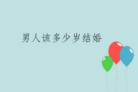 男人该多少岁结婚