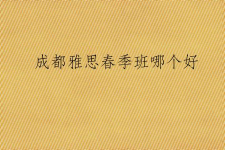 成都雅思春季班哪个好