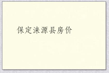 保定涞源县房价