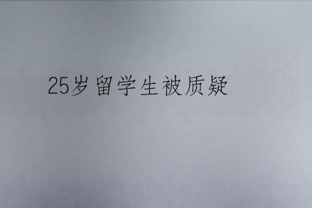 25岁留学生被质疑