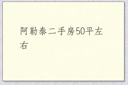 阿勒泰二手房50平左右