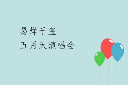 易烊千玺 五月天演唱会