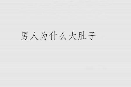 男人为什么大肚子