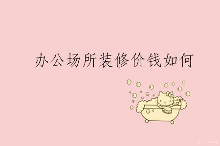 办公场所装修价钱如何