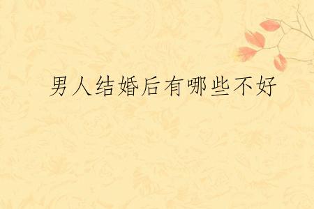 男人结婚后有哪些不好