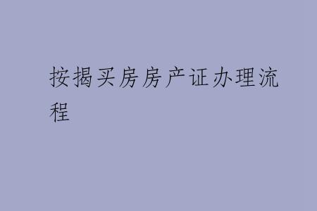 按揭买房房产证办理流程