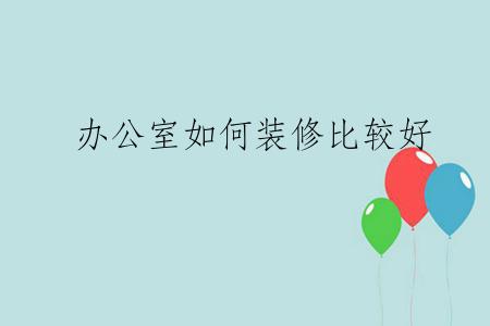 办公室如何装修比较好