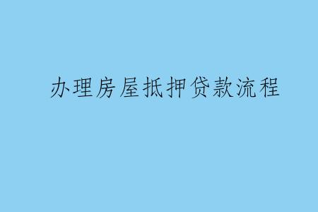 办理房屋抵押贷款流程