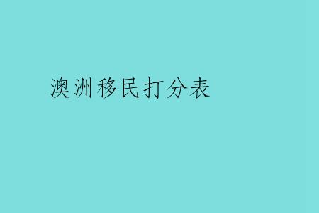 澳洲移民打分表