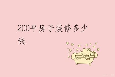 200平房子装修多少钱