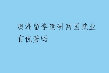 澳洲留学读研回国就业有优势吗