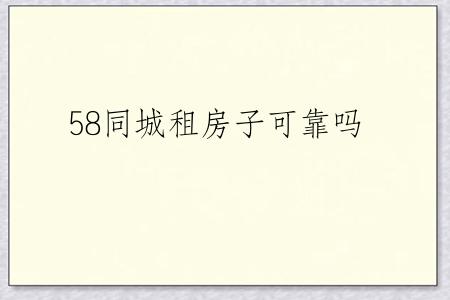 58同城租房子可靠吗