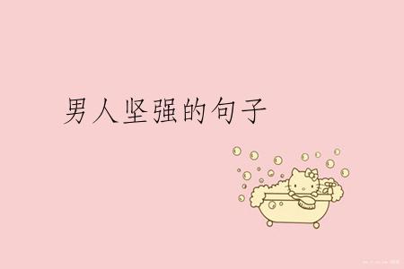 男人坚强的句子