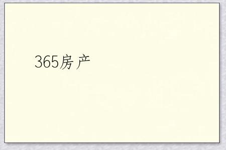 365房产