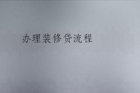 办理装修贷流程