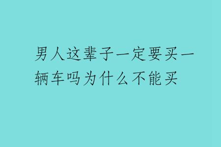 男人这辈子一定要买一辆车吗为什么不能买
