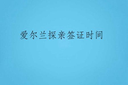 爱尔兰探亲签证时间