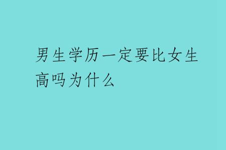 男生学历一定要比女生高吗为什么