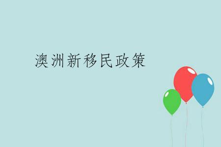 澳洲新移民政策