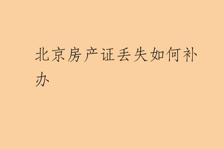 北京房产证丢失如何补办