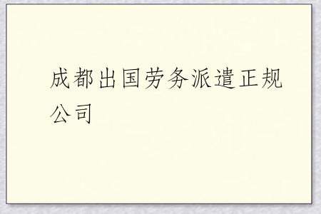成都出国劳务派遣正规公司