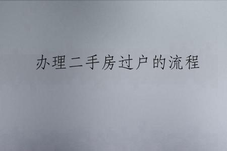 办理二手房过户的流程