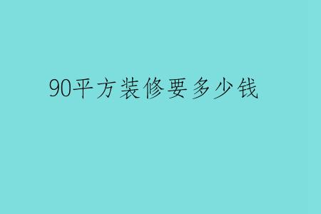 90平方装修要多少钱